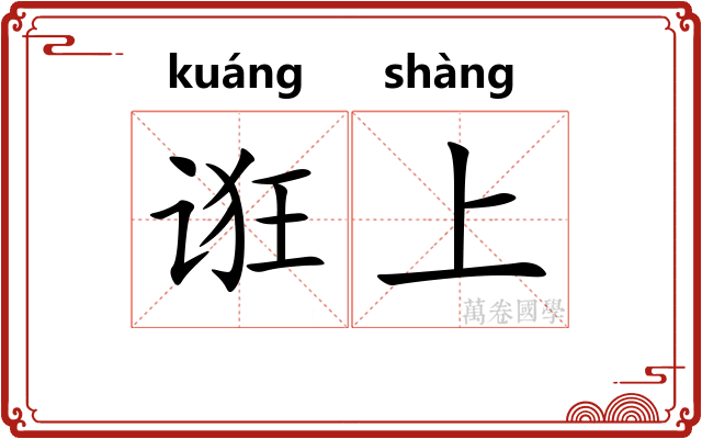 诳上