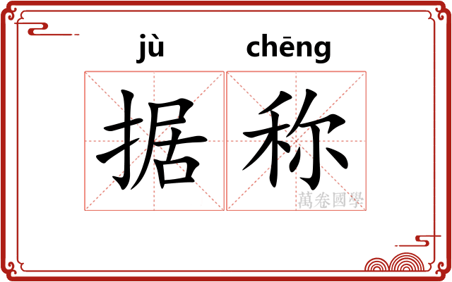 据称
