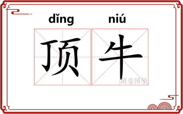 顶牛