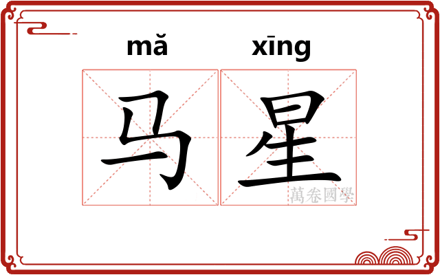 马星