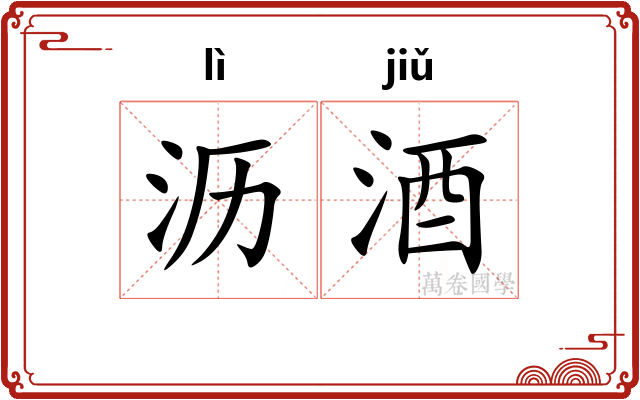 沥酒