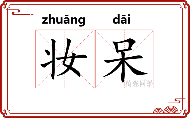 妆呆