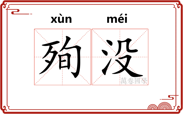 殉没
