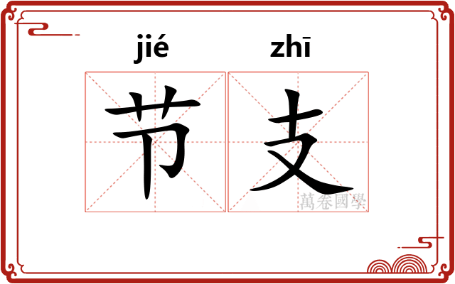 节支