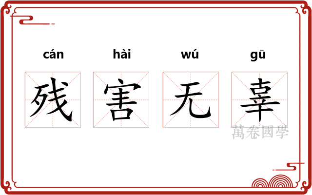 残害无辜 残害无辜
