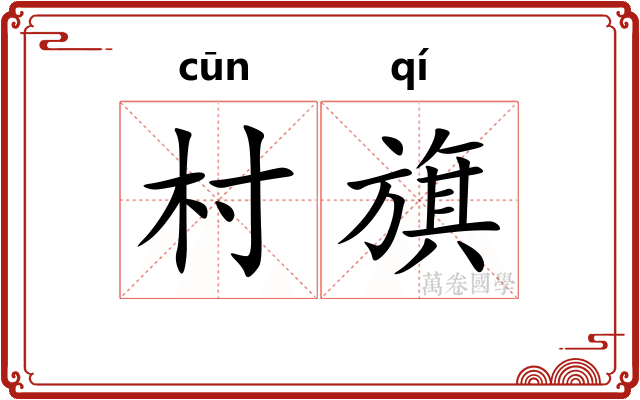 村旗