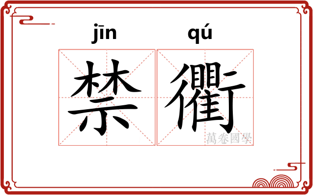 禁衢