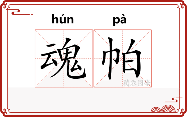 魂帕