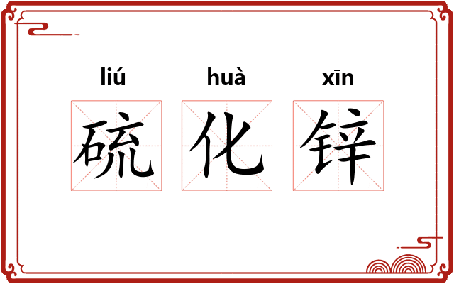 硫化锌 硫化锌