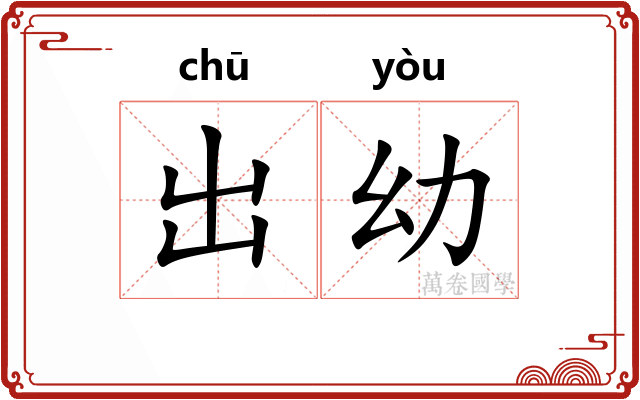 出幼
