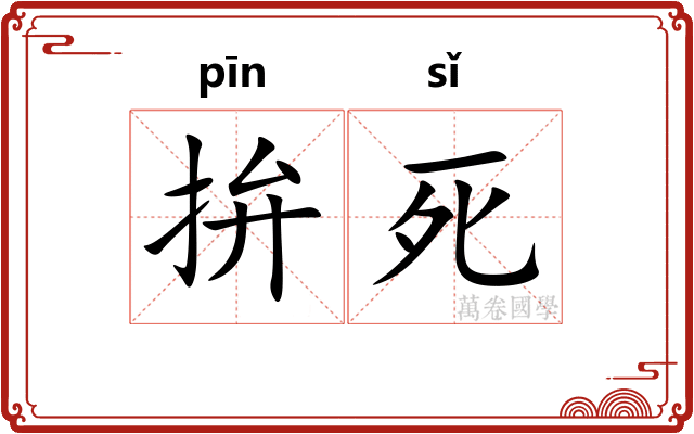 拚死