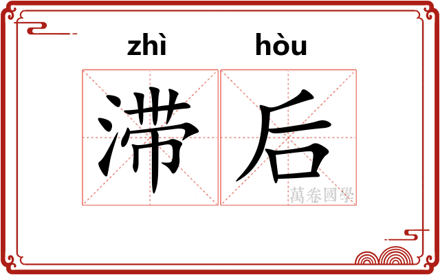 滞后