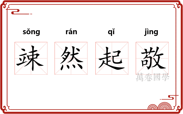 竦然起敬 竦然起敬