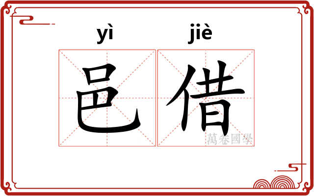 邑借