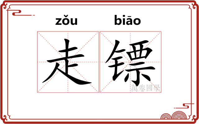 走镖