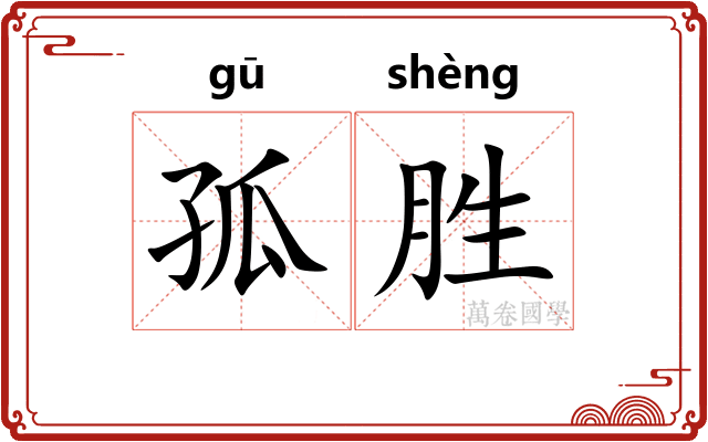 孤胜