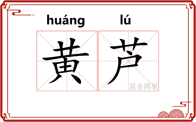 黄芦