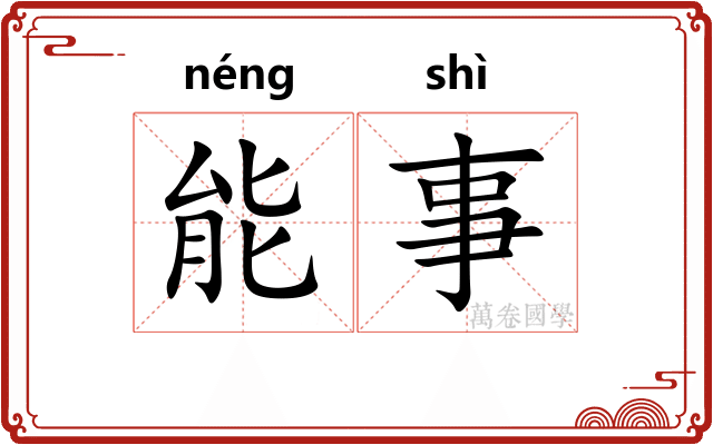 能事