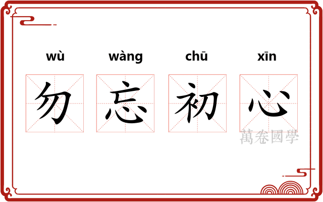 勿忘初心
