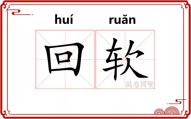 回软