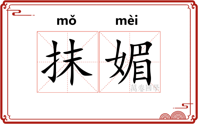 抹媚 抹媚
