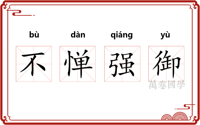 不惮强御