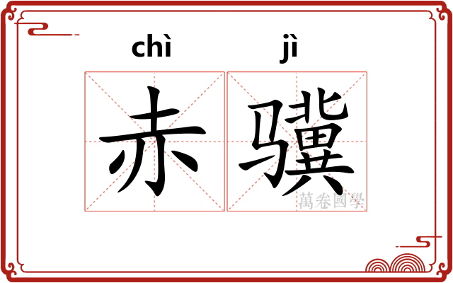 赤骥