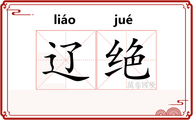 辽绝