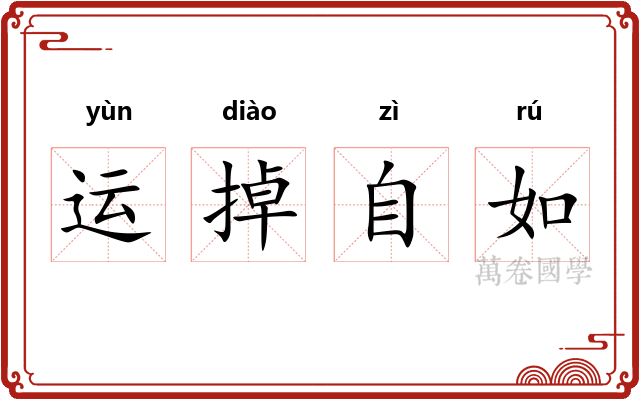 运掉自如