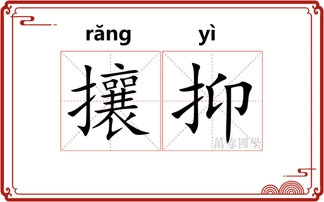 攘抑 攘抑