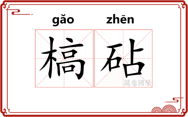 槁砧