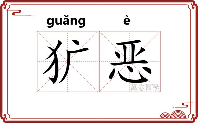 犷恶