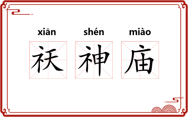 祆神庙 祆神庙