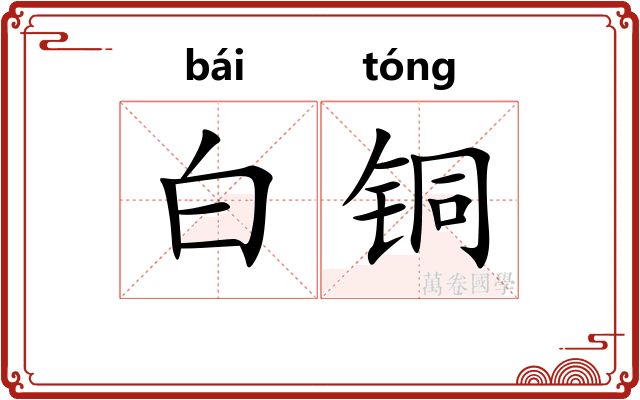 白铜