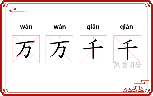 万万千千