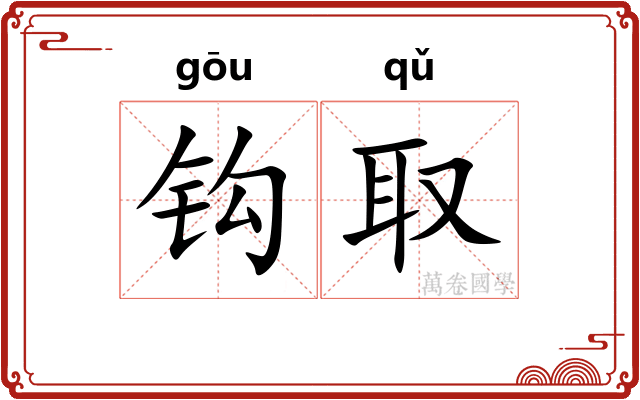 钩取