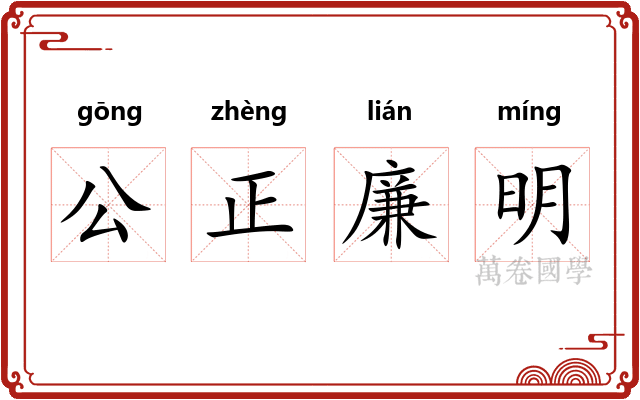 公正廉明