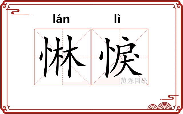 惏悷