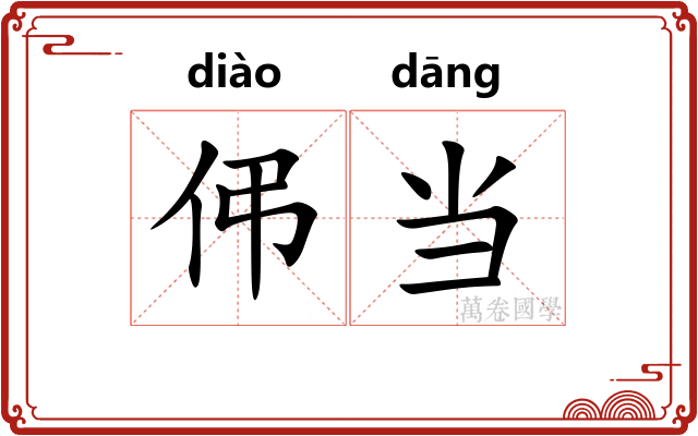 伄当