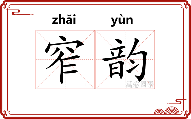 窄韵 窄韵