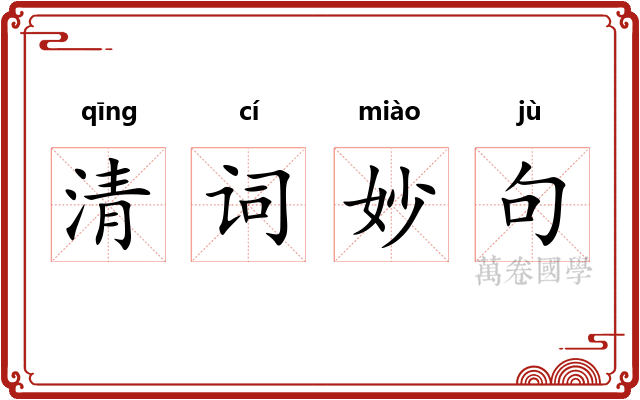 清词妙句