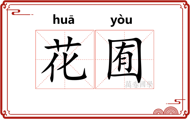 花囿