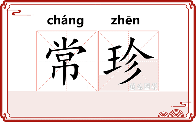 常珍