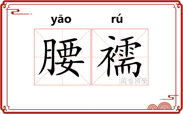 腰襦