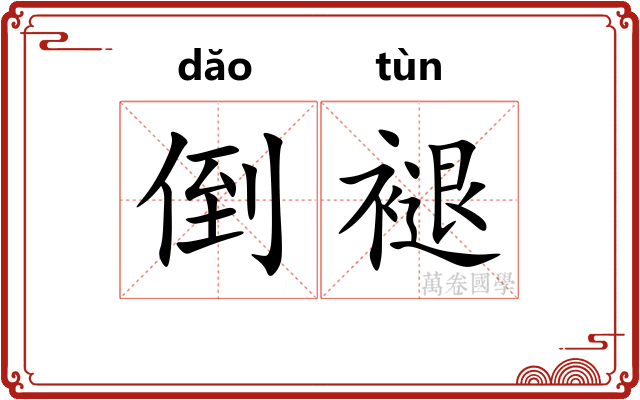 倒褪