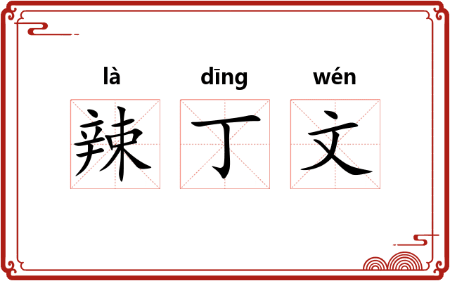 辣丁文