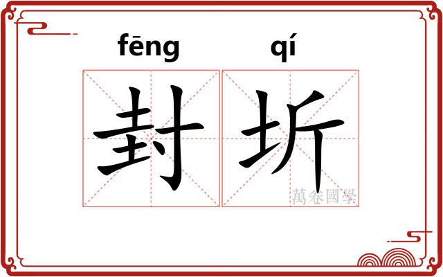 封圻