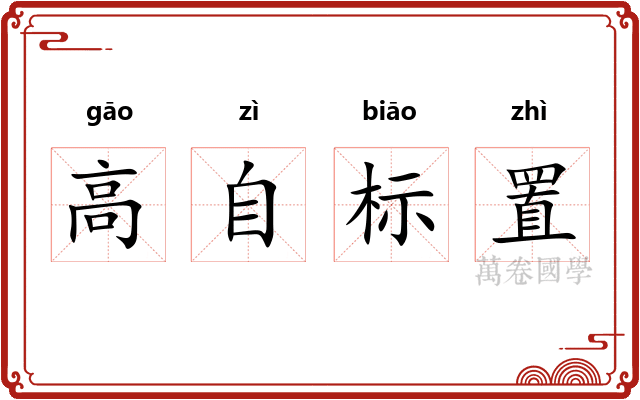 高自标置
