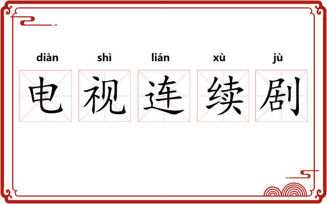 电视连续剧