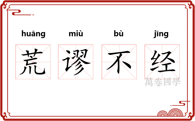 荒谬不经 荒谬不经